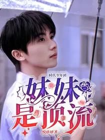 时代少年团：妹妹是顶流
