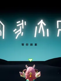 元梦之星（自创剧情）