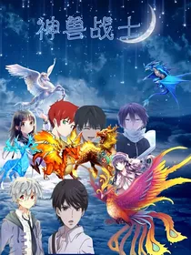 神兽战士