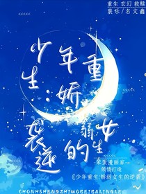 少年重生：娇弱女生的逆袭