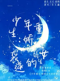 少年重生：娇弱女生的逆袭