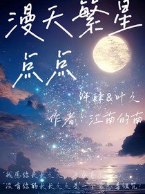 漫天繁星点点