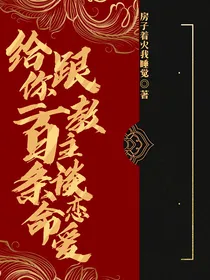 给你一百条命和教主谈恋爱