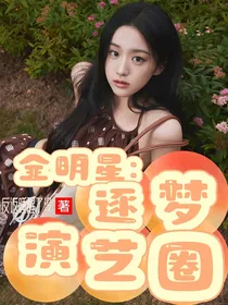 全明星：逐梦演艺圈