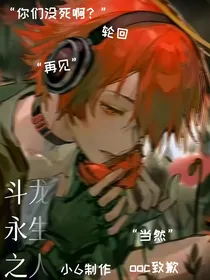 斗龙：永生之人