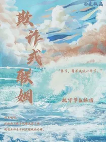 欺诈式联姻