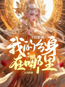 （综影视）我的分身在哪里