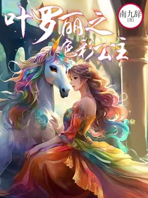叶罗丽之色彩公主