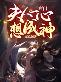 唐门：夫人一心想成神