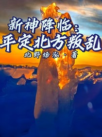 新神降临：平定北方叛乱