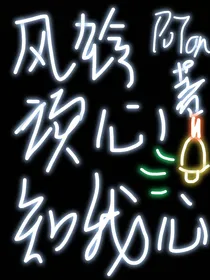 风铃读心知我心