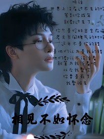 周深：相见不如怀念