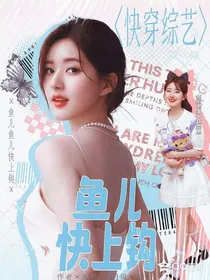 快穿综艺：鱼儿快上钩