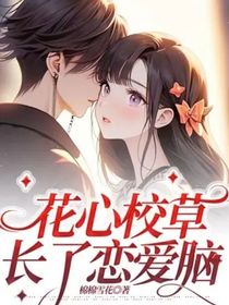 花心校草长了恋爱脑