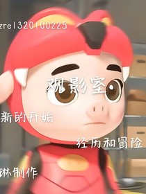 猪猪侠：观影室