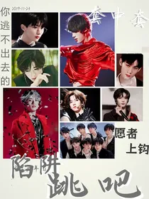 陷阱，跳吧