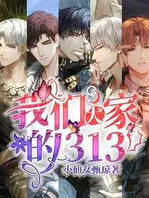 我们大家的313