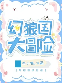 喜羊羊（与）灰太狼之幻狼国大冒险