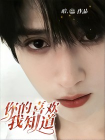 你的喜欢，我知道