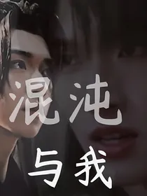 混沌与我