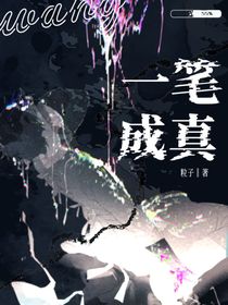 一笔成真
