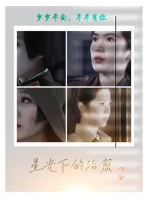 星光下的治愈