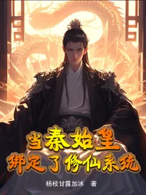 当秦始皇绑定了修仙系统