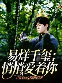 易烊千玺：悄悄爱着你