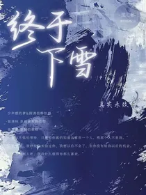 终于下雪