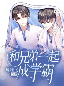 和兄弟一起成学霸