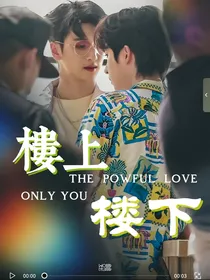 翔霖：楼上楼下
