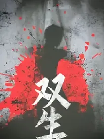 双生丨恐怖无限流