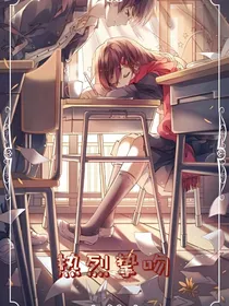 热烈挚吻