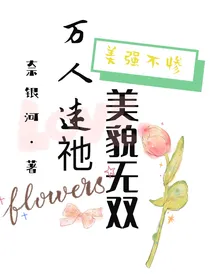 万人迷祂美貌无双