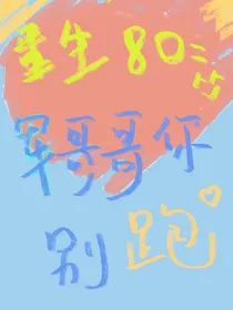 重生八零：军哥哥你别跑