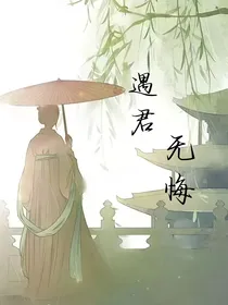 遇君一无悔