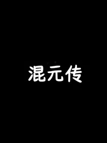 混元传