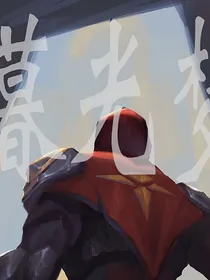 暮光梦（英雄联盟同人）