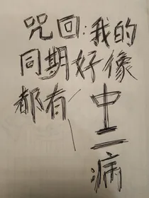 咒回：我的同期好像都有中二病