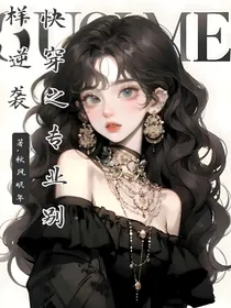 快穿：专业别样逆袭