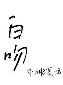 白吻
