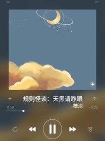 规则怪谈：天黑请睁眼