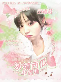 冰镇西瓜封面铺（接无偿中）