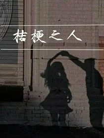 桔梗之人