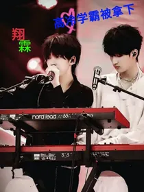 翔霖：高冷学霸被拿下