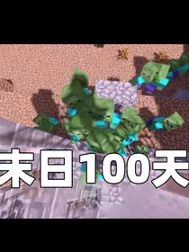 我的世界之末日生存极限100天