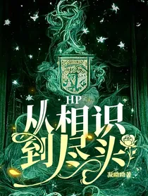 HP：从相识，到尽头