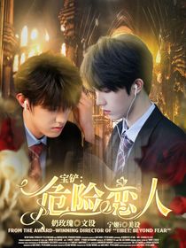 宝铲：危险恋人
