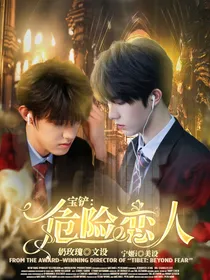 宝铲：危险恋人