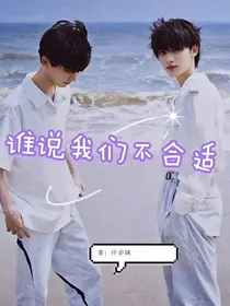 谁说我们不合适？